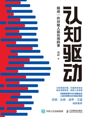 cover image of 认知驱动